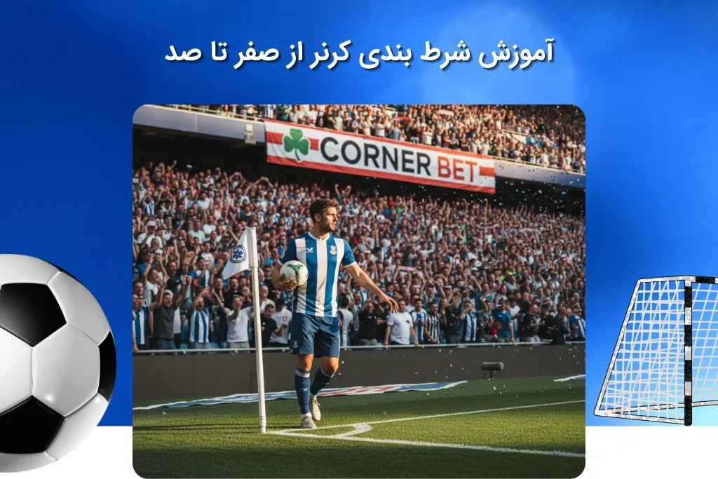 آشنایی مرحله به مرحله با شرط بندی کرنر