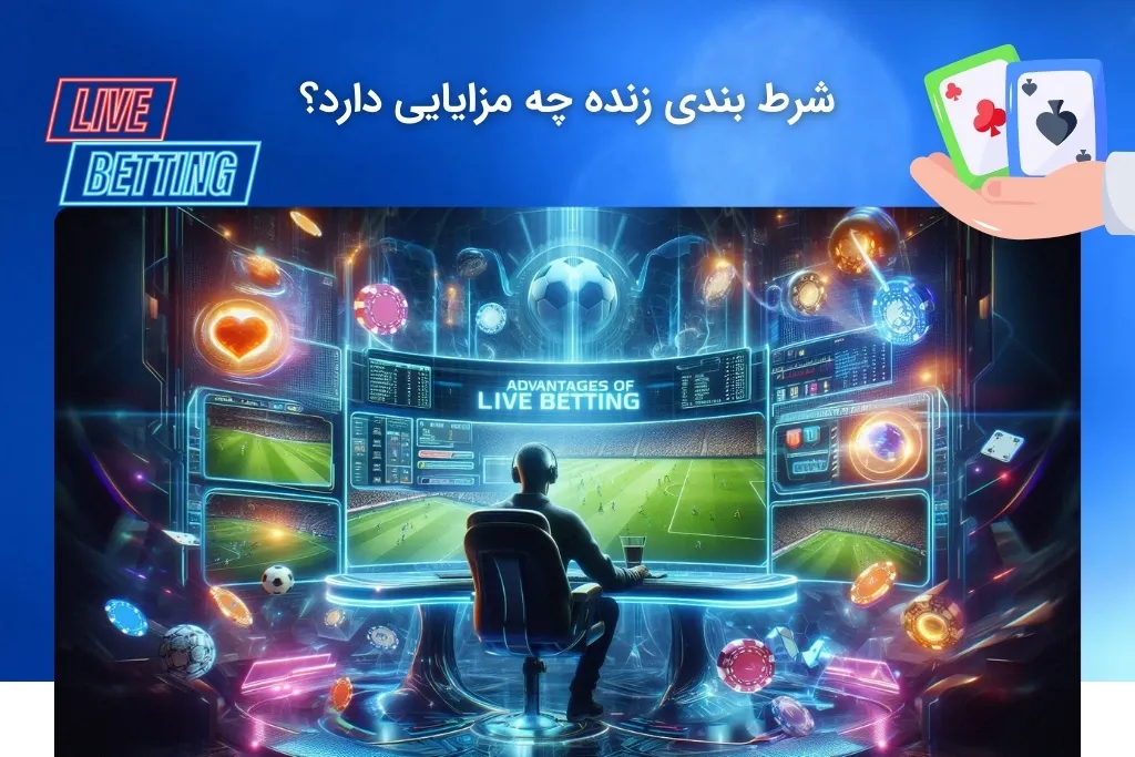 شناخت مزیت های شرط بندی زنده