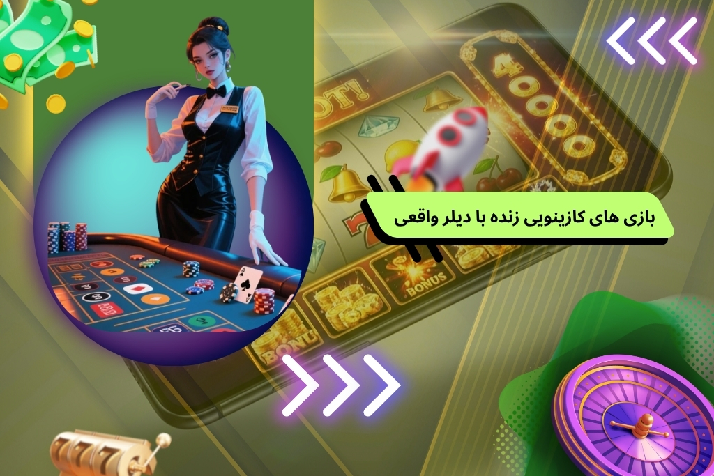 بازی های کازینویی زنده با دیلر واقعی