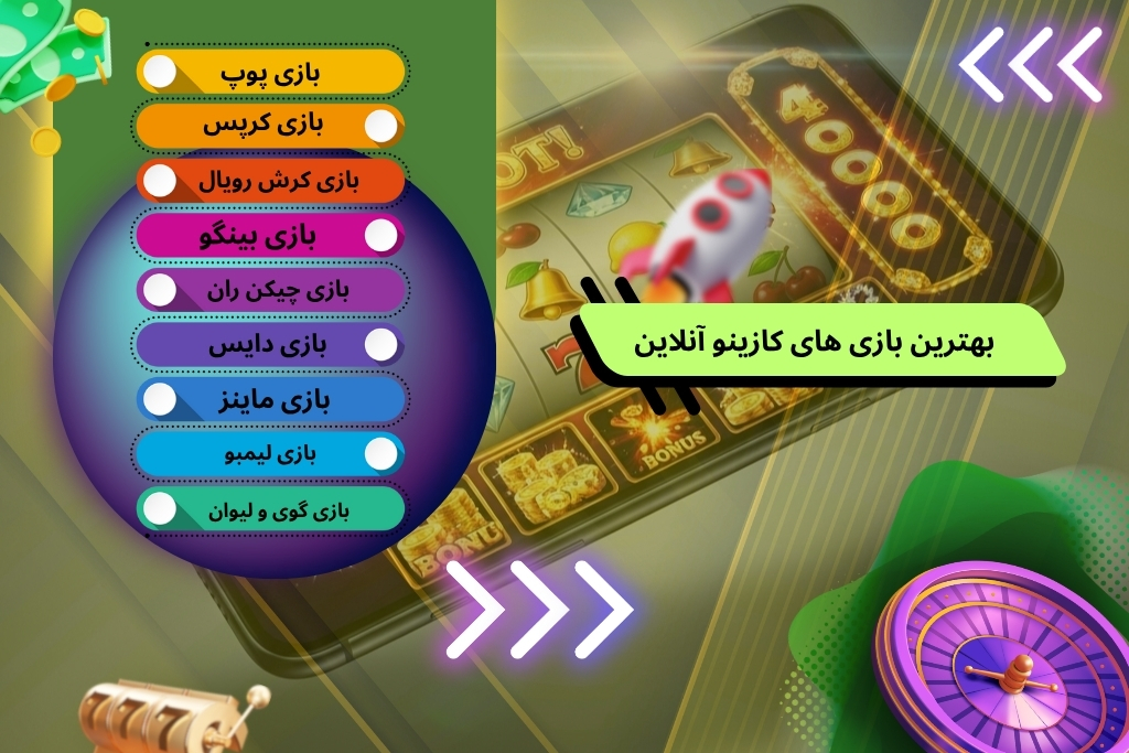بهترین بازی های کازینو آنلاین از دید کاربران
