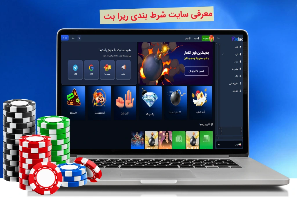 معرفی ریرا بت