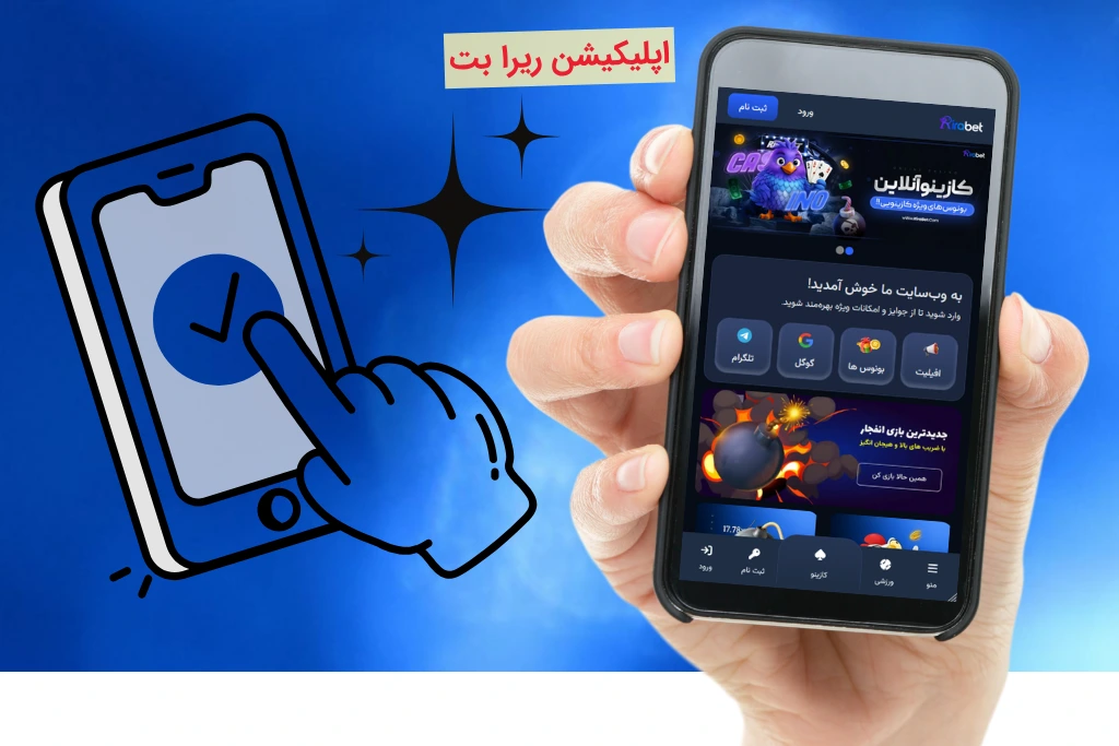 اپلیکیشن ریرا بت