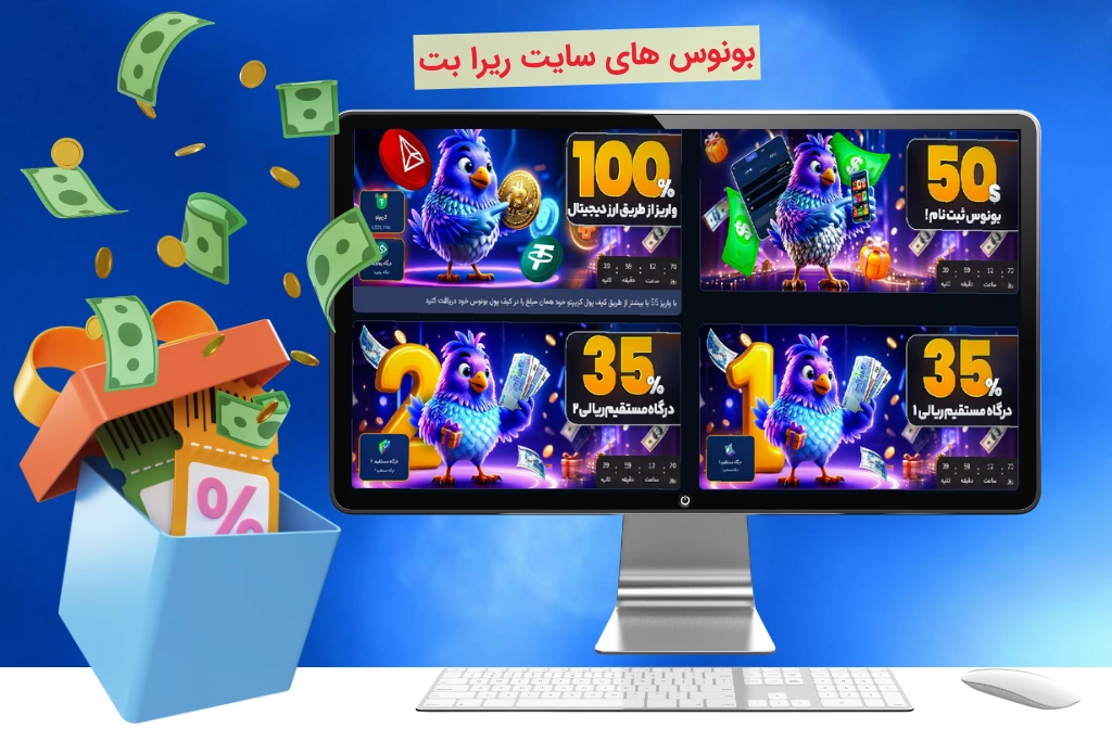 بونوس های ریرا بت