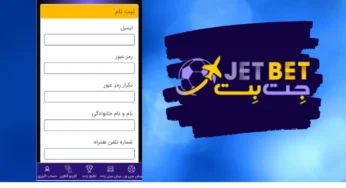 آموزش مراحل ثبت نام در جت بت 90 قدم به قدم
