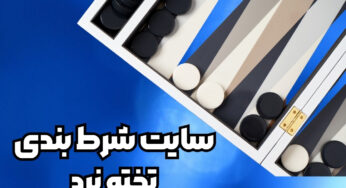 7 سایت شرط بندی تخته نرد معتبر با رقیب واقعی
