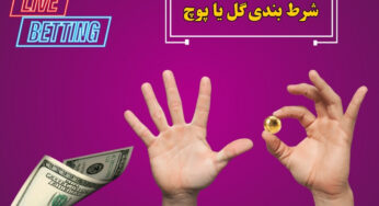 محبوب ترین سایت شرط بندی گل یا پوچ ایران کدام است؟
