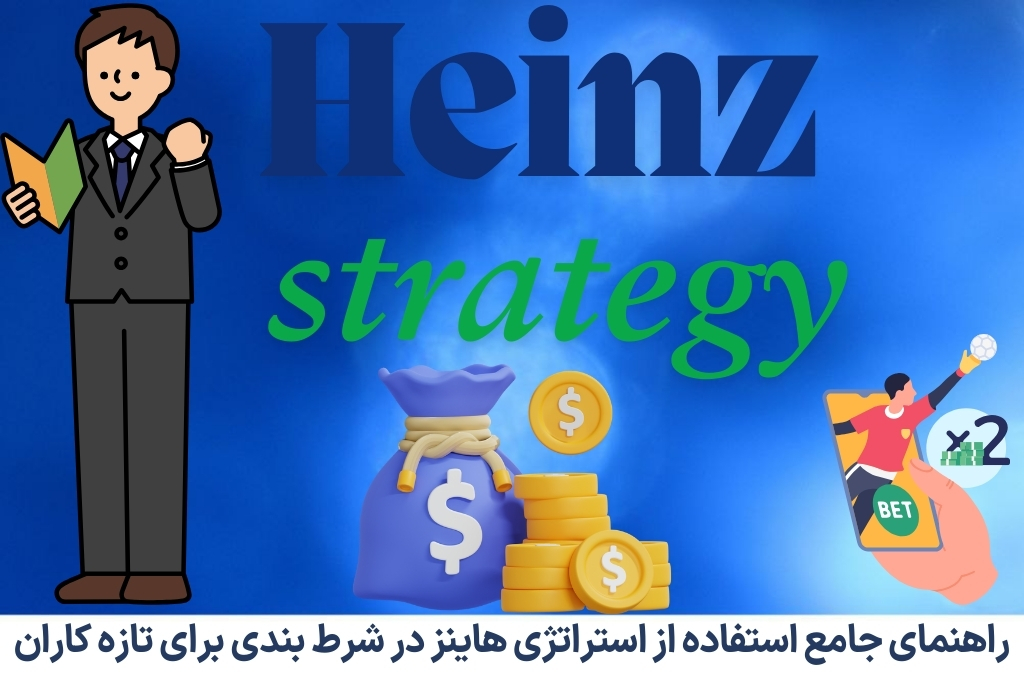 راهنمای جامع استفاده از استراتژی هاینز در شرط بندی برای تازه کاران