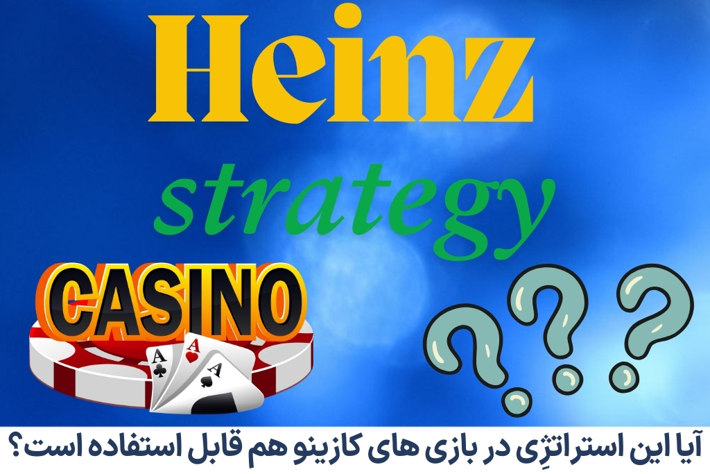 آیا این استراتژِی در بازی های کازینو هم قابل استفاده است؟