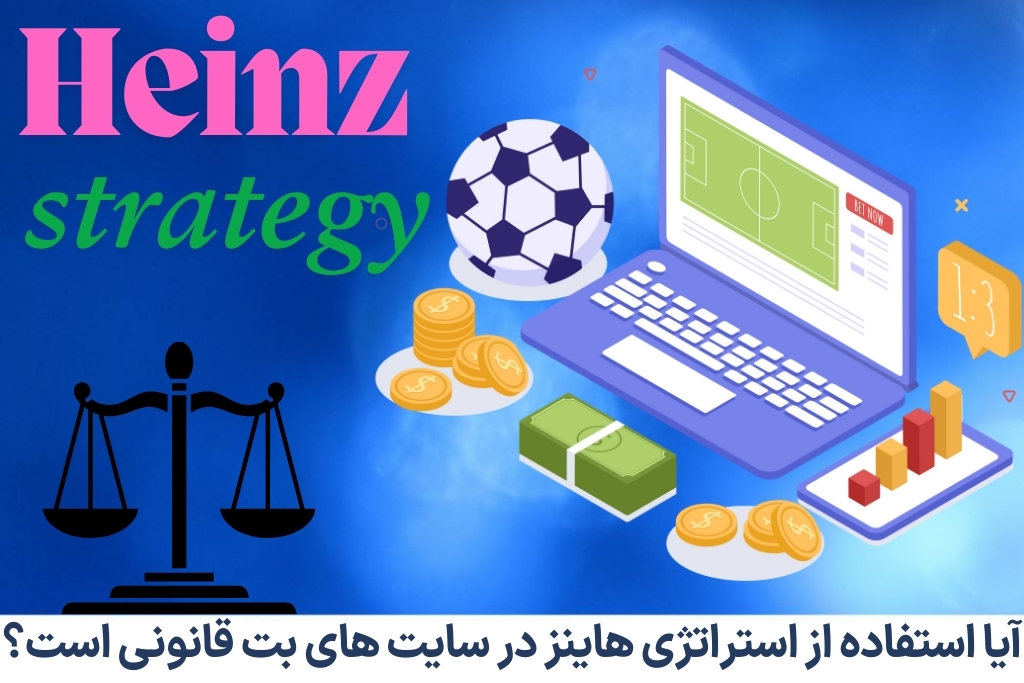 آیا استفاده از استراتژی هاینز در سایت های بت قانونی است؟