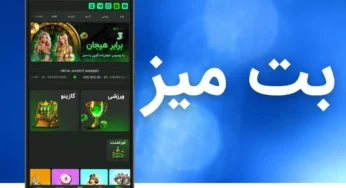 بت میز بدون فیلتر (Betmiz) با بررسی اعتبار