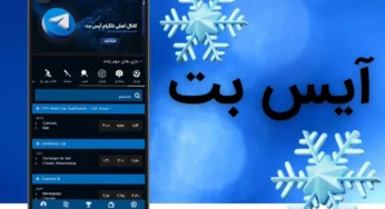 ورود به آیس بت (IceBet) بدون فیلتر با جایزه ثبت نام