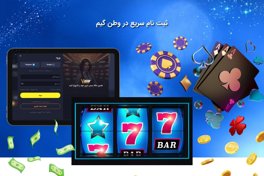 ایجاد حساب کاربری در سایت وطن گیم