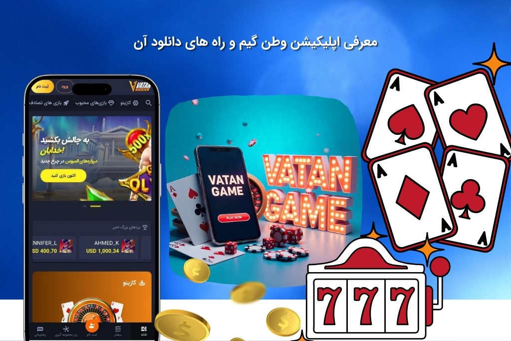 برنامه اختصاصی شرط بندی وطن گیم