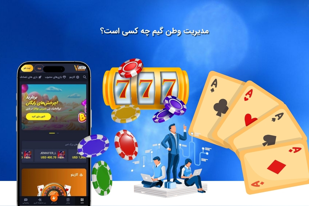 هویت مدیریت سایت وطن گیم