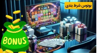 مقایسه بونوس سایت‌ های شرط بندی + راهنمای فعال سازی