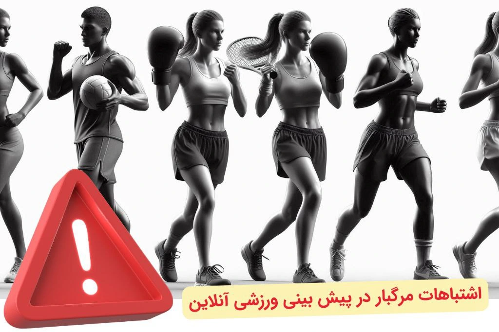 اشتباهات شرط بندی ورزشی