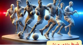 راهنمای جامع شرط بندی ورزشی + بررسی انواع بازی‌ ها