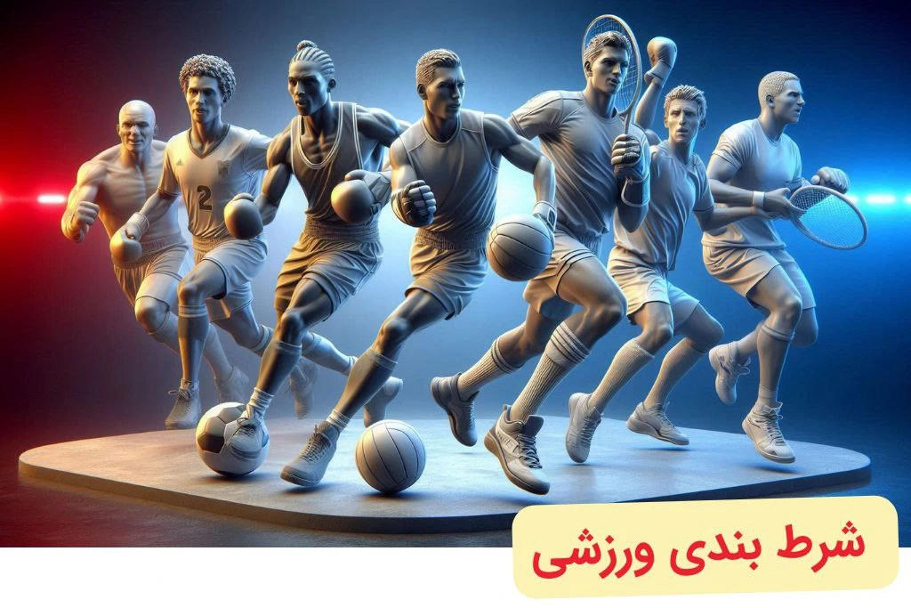 شرط بندی ورزشی