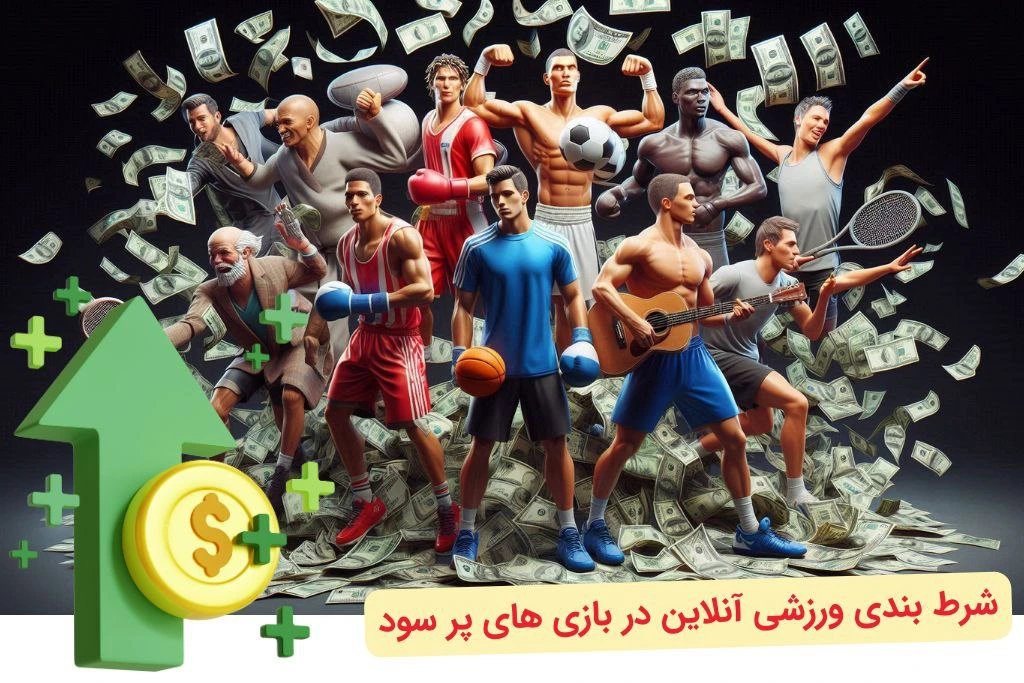 سود شرط بندی ورزشی