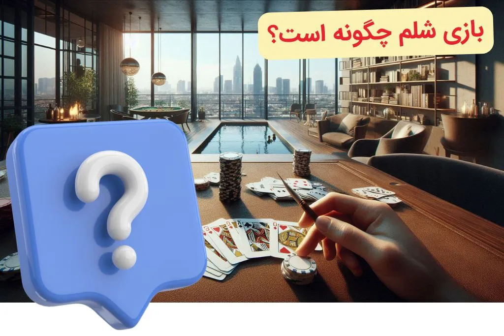 بازی شلم