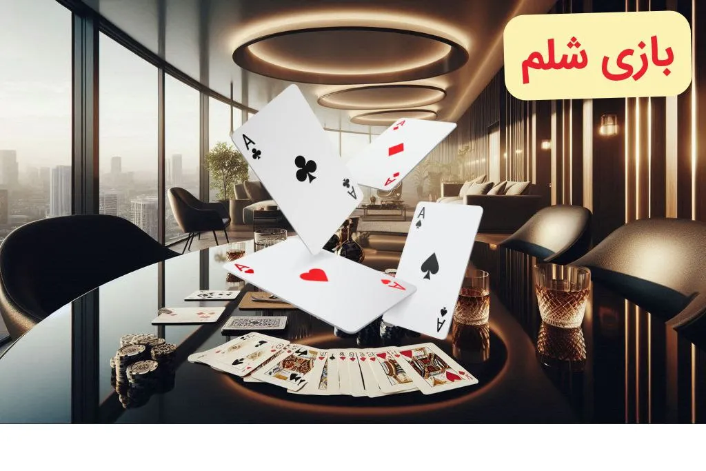 بازی شلم