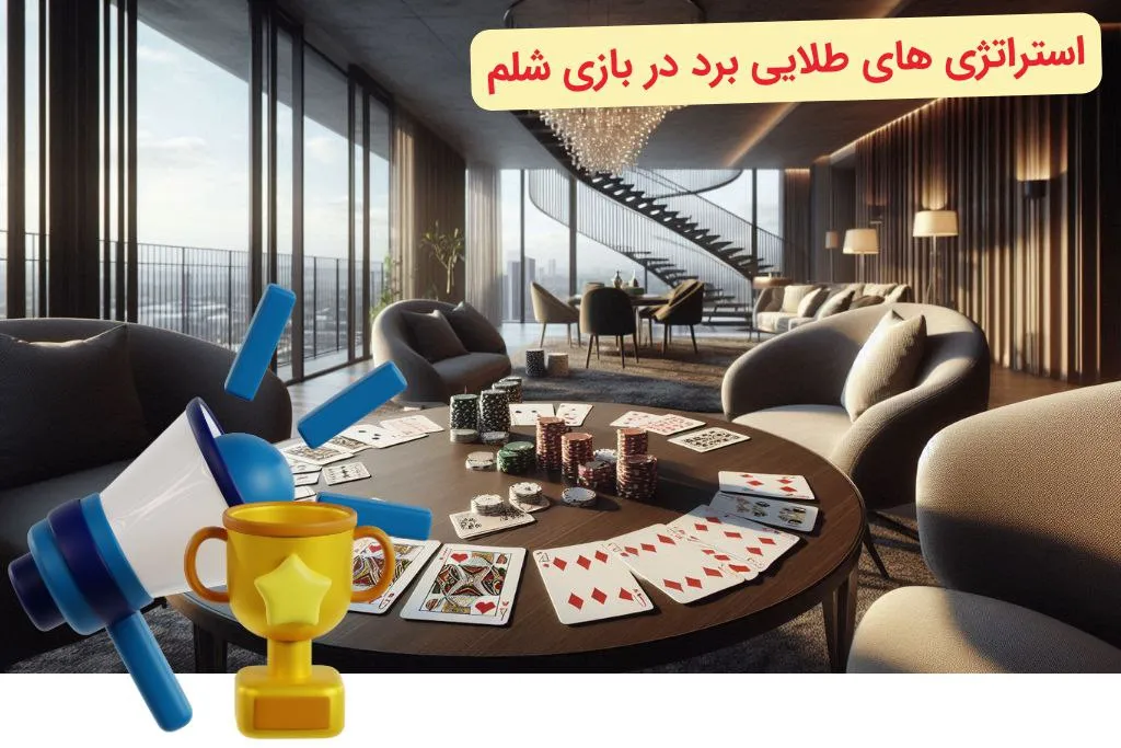 برد در بازی شلم