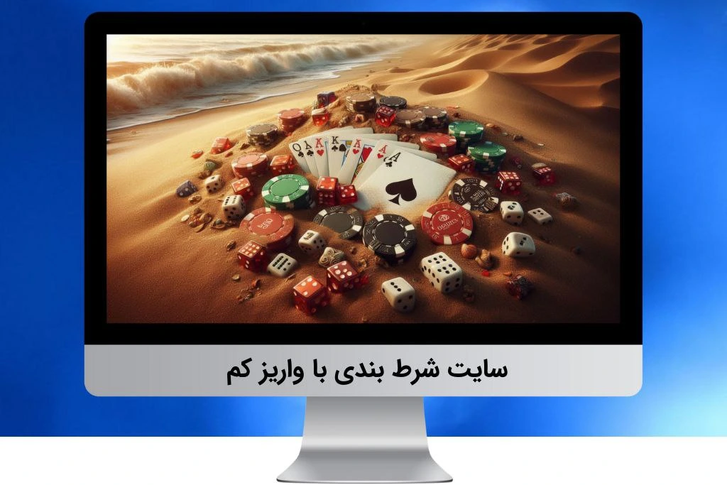 سایت شرط بندی با واریز کم