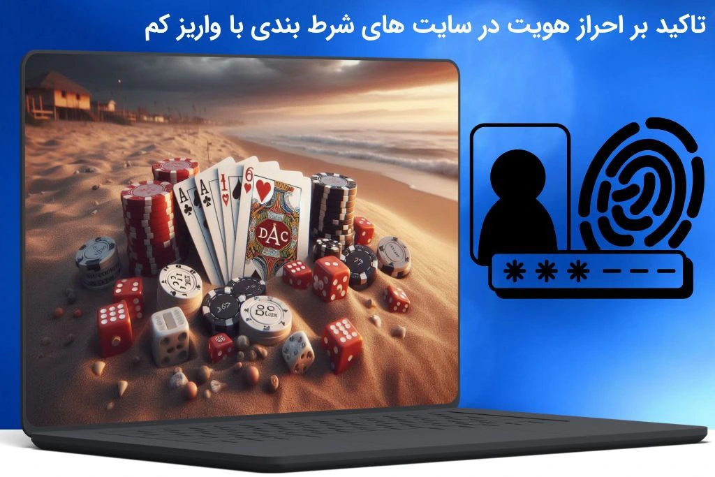احراز هویت در سایت شرط بندی با واریز کم