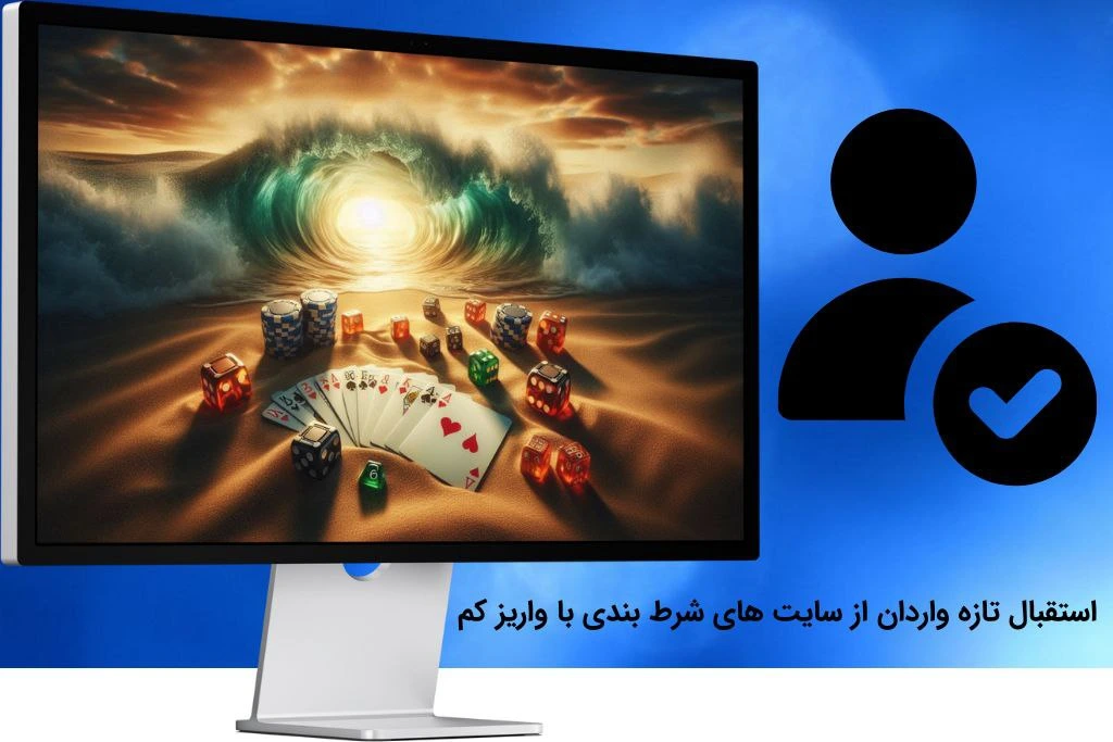 استقبال از سایت شرط بندی با واریز کم