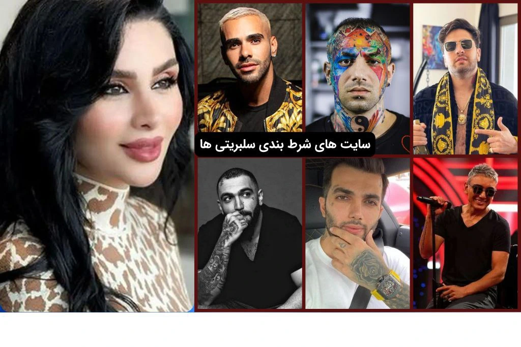 سایت های شرط بندی سلبریتی ها