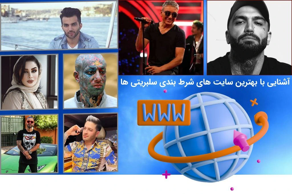 بهترین سایت های شرط بندی سلبریتی ها