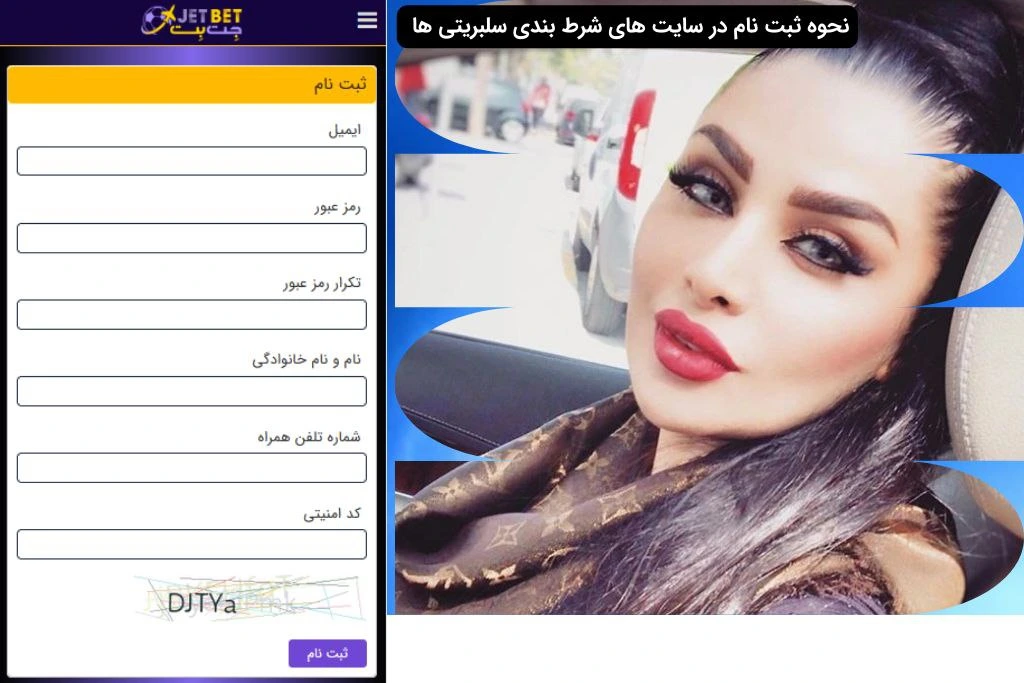 ثبت نام در سایت های شرط بندی سلبریتی ها