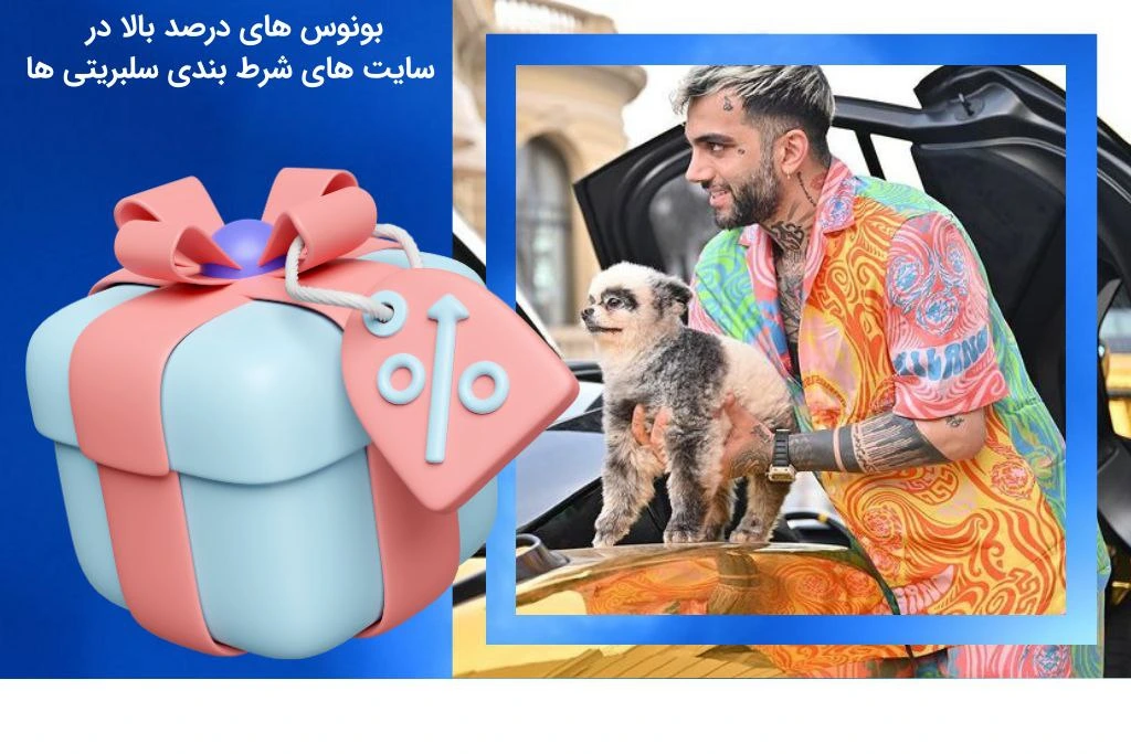 بونوس های سایت های شرط بندی سلبریتی ها