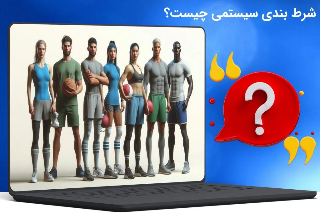 شرط بندی سیستمی چیست؟