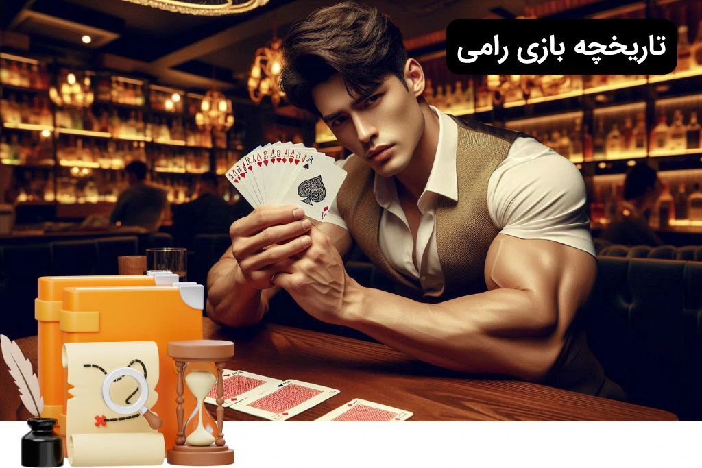 تاریخچه بازی رامی