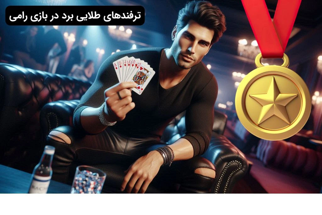 برد در بازی رامی