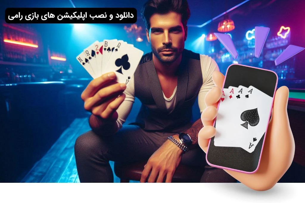 اپلیکیشن بازی رامی