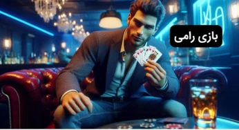 آموزش شرط بندی رامی و ترفندهای برد تضمینی