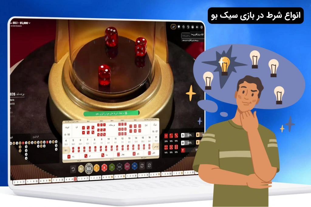انواع شرط در بازی سیک بو