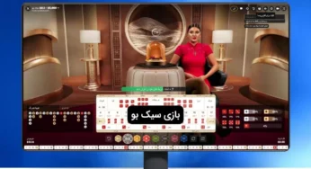 شرط بندی بازی سیک بو(sic bo) و معرفی سایت ها