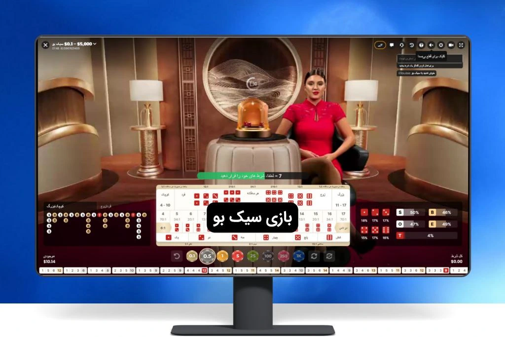 بازی سیک بو
