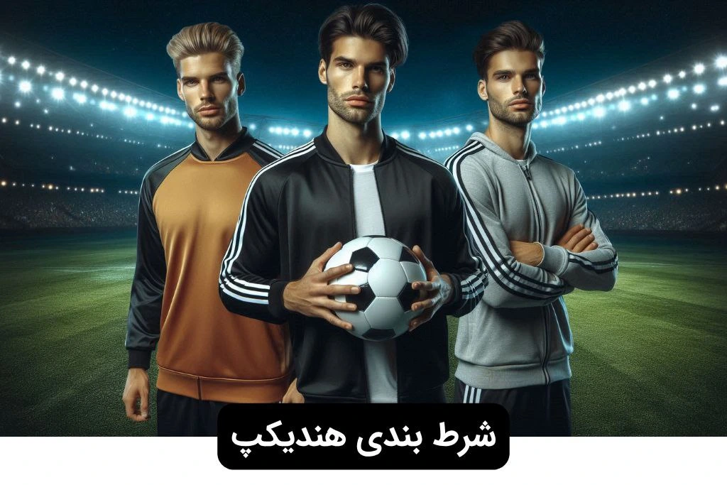 شرط بندی هندیکپ
