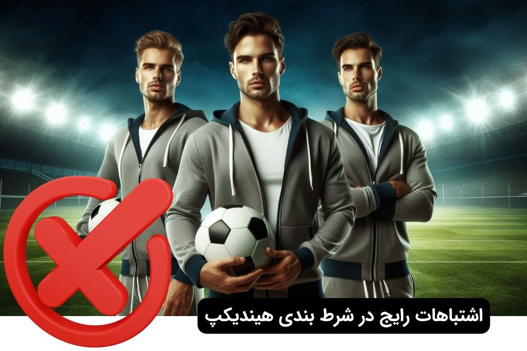اشتباهات شرط بندی هندیکپ