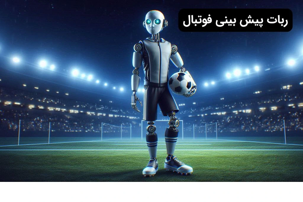 ربات پیش بینی فوتبال