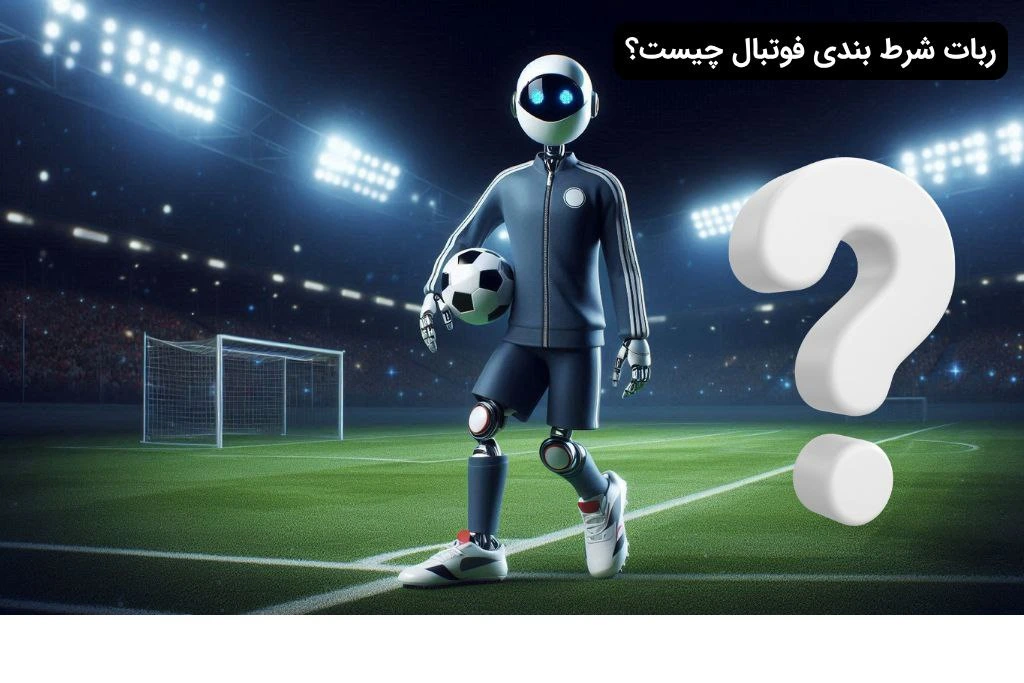 ربات پیش بینی فوتبال چیست؟