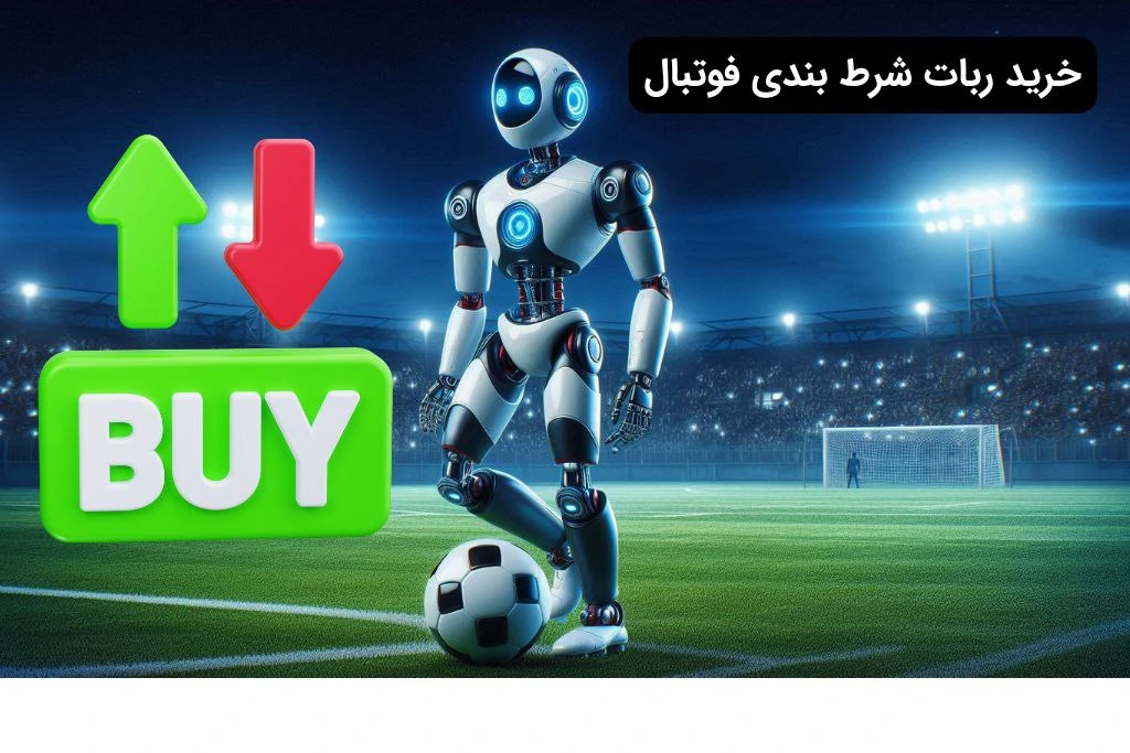 خرید ربات پیش بینی فوتبال