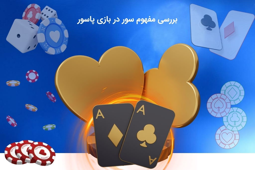 تعریف سور در بازی پاسور