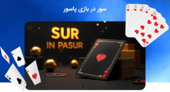 سور در بازی پاسور چیست؟ آموزش کامل و توضیح اصطلاحات مهم