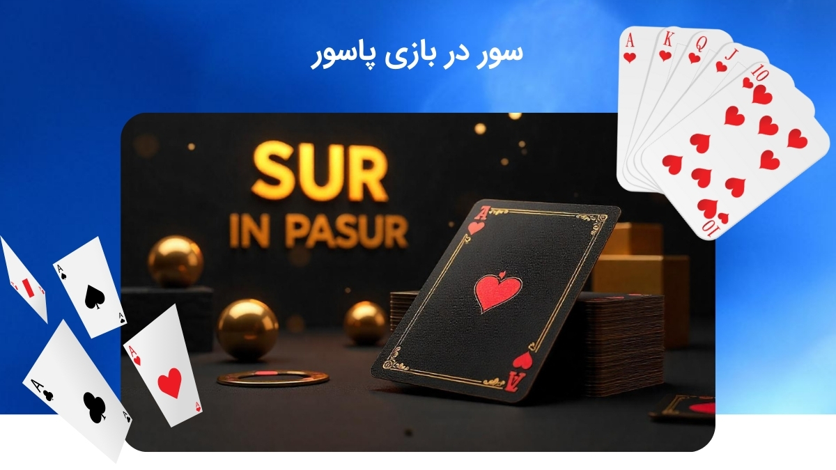 روش سور در بازی پاسور