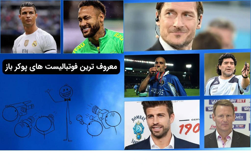 معروف ترین فوتبالیست های پوکر باز